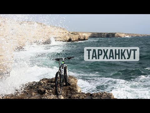 Видео: На MTB по Тарханкуту