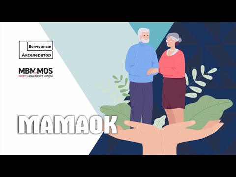 Видео: МамаОК - сервис заботы о родителях. Выпуск Онлайн-Акселератора МБМ