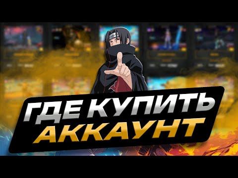 Видео: ГДЕ КУПИТЬ АККАУНТ ФРИ ФАЕР | КАК ДЕШЕВО КУПИТЬ АККАУНТ ФРИ ФАЕР | МАГАЗИН АККАУНТОВ ФРИ ФАЕР