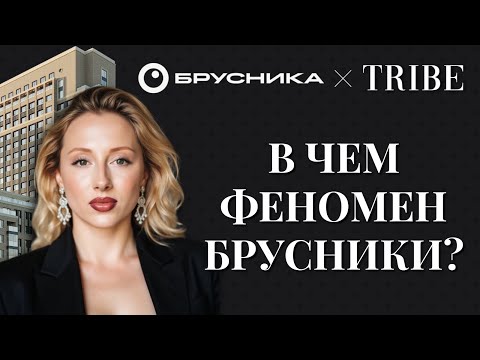 Видео: Феномен девелопера БРУСНИКА | Как компания из региона вошла в топ-10 по стране | Дом А на Павелецкой