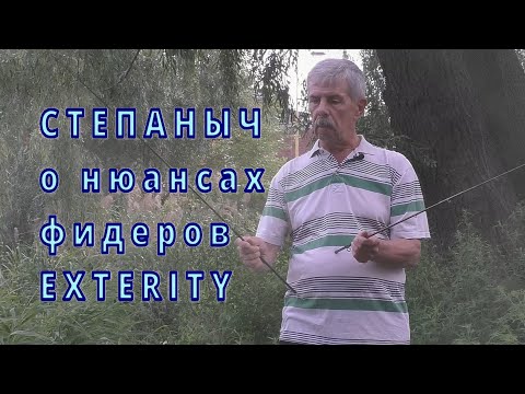 Видео: Степаныч о нюансах фидеров EXTERITY