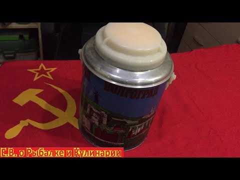 Видео: Легендарный,советский термос на 3 литра Волгоград.Советский термос Волгоград держит кипяток 2 суток