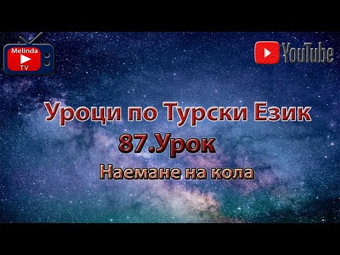Видео: Уроци по Турски Език 87.Урок Наемане на кола