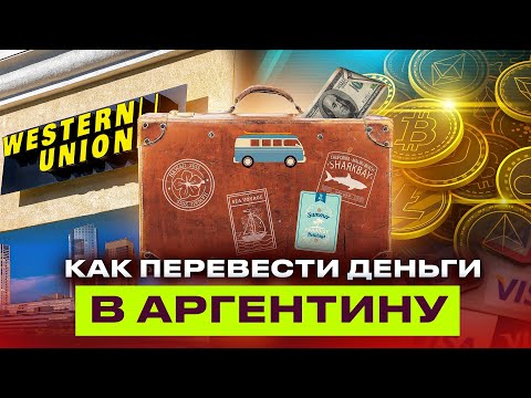 Видео: КАК ПЕРЕВЕСТИ ДЕНЬГИ В АРГЕНТИНУ. ЛУЧШИЕ СПОСОБЫ. #подорогедомой #аргентина #деньги