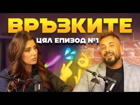 Видео: КАК ДА НЯМАМ ТОКСИЧНА ВРЪЗКА ? | ЕП.1