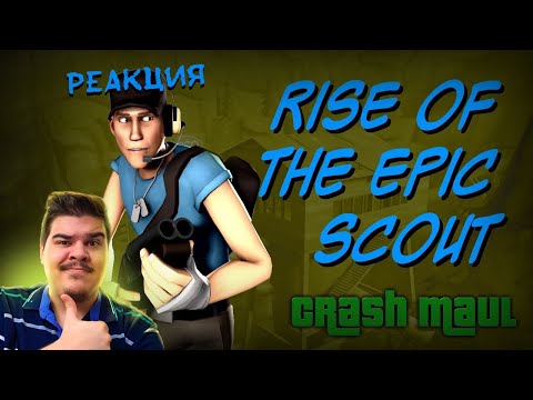 Видео: ▷ Rise of the Epic Scout (TF2 SFM МЕМЫ АНИМАЦИЯ) |  РЕАКЦИЯ на Crash Maul