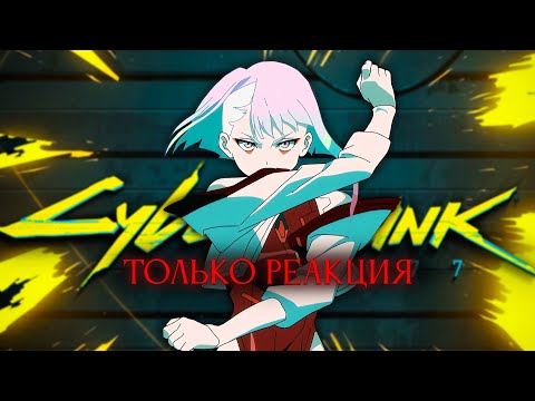 Видео: Cyberpunk 2077, но только реакция.. Самурай против огнестрела? [стрим3]
