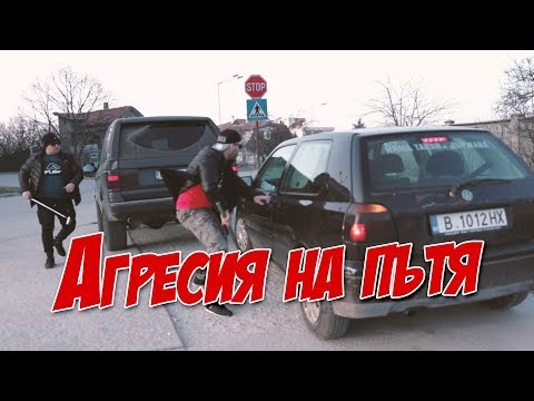 Видео: Агресия на пътя