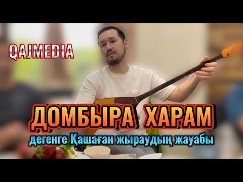 Видео: Қашағанның Есқалиға жауабы | Асханов Нұрым | Домбыра харам дегенде… |