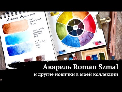 Видео: АРТ МАТЕРИАЛЫ | Классная почти бюджетная акварель | Тесты последних покупок