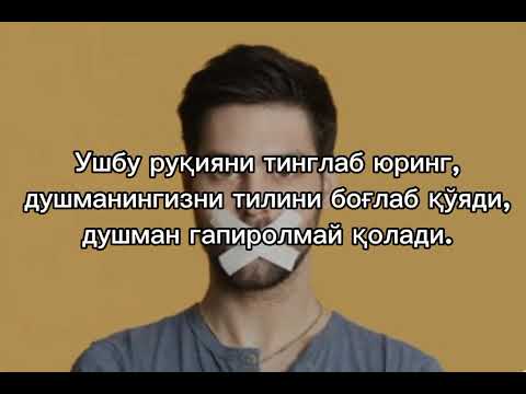 Видео: Ушбу руқияни тинглаб юринг,  душманингиз гапиролмай қолади. Сизга хечкимни сўзи ўтмайди.