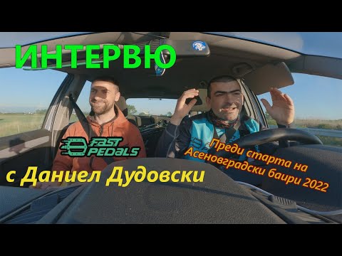 Видео: (ИНТЕРВЮ) с Даниел Дудовски