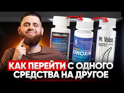Видео: Как ПРАВИЛЬНО переходить с одного средства для роста бороды на другое? Как совмещать 5% и 15%