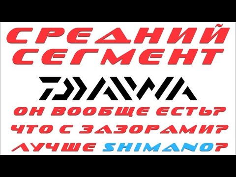 Видео: DAIWA Средний ценовой сегмент катушек. ЛУЧШЕ ЧЕМ SHIMANO?