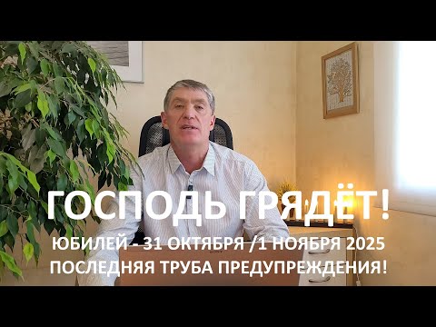 Видео: ЮБИЛЕЙ – 31 ОКТЯБРЯ /1 НОЯБРЯ 2025. ПОСЛЕДНЯЯ ТРУБА ПРЕДУПРЕЖДЕНИЯ! ГОСПОДЬ ГРЯДЁТ! МАРАН-АФА!
