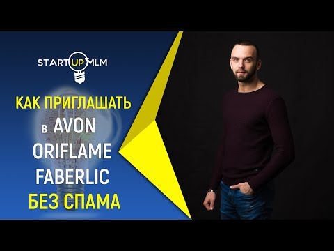 Видео: Как рекрутировать/приглашать/работать в Avon Как подписывать подключать людей в Орифлейм