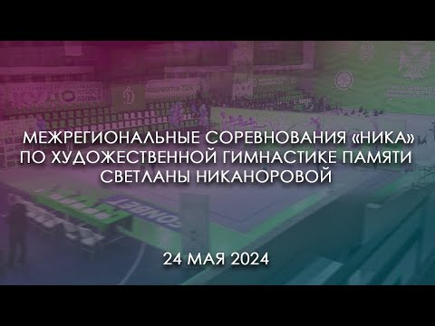 Видео: 2024 05 24 Межрегиональные соревнования «НИКА» по художественной гимнастике пам. С. Никаноровой