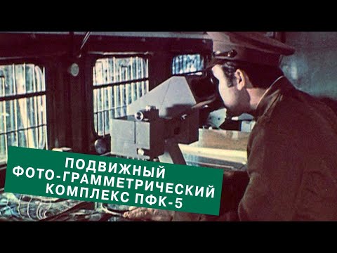 Видео: Подвижный фотограмметрический комплекс ПФК-5