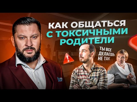 Видео: Токсичные родители. Как с ними себя вести и общаться?