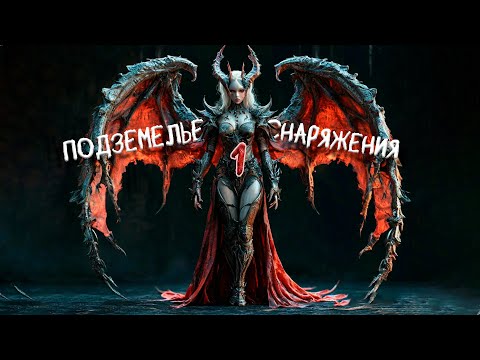 Видео: Подземелье снаряжения 1 этапы 5-6. Watcher of Realms