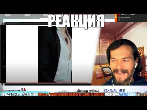 Видео: Реакции на SHAMAN — ГРЕШНАЯ ЛЮБОВЬ (Почти клип🤘🏻🔥) 🔥 Reaction 🔥 Реакция