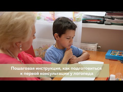Видео: Пошаговая инструкция, как подготовиться к первой консультации у логопеда.