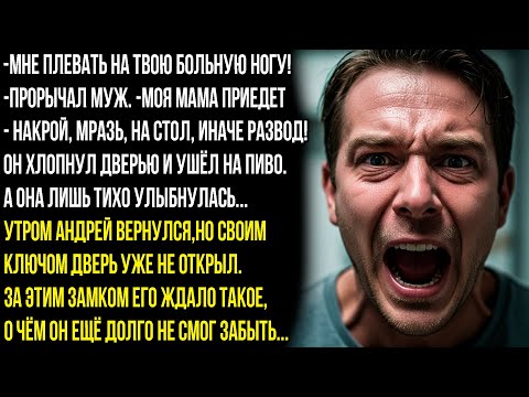 Видео: МНЕ ПЛЕВАТЬ НА ТВОЮ БОЛЬНУЮ НОГУ!-ПРОРЫЧАЛ МУЖ. -МОЯ МАМА ПРИЕДЕТ-НАКРОЙ, МРАЗЬ, НА СТОЛ,А ТО РАЗВОД