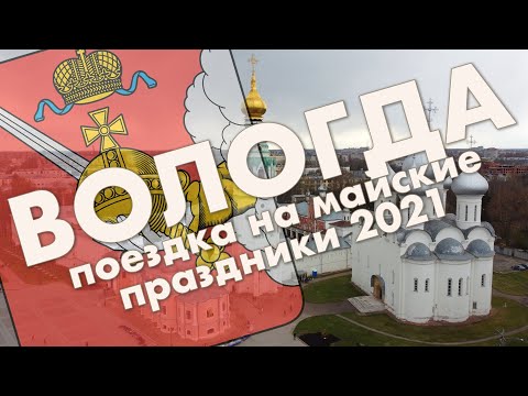 Видео: Вологда: жилые районы, центр, вологодский Кремль – путешествие 2021