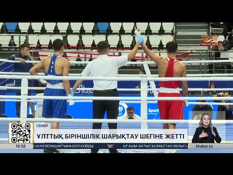 Видео: Ұлттық біріншілік шарықтау шегіне жетті. LIVE