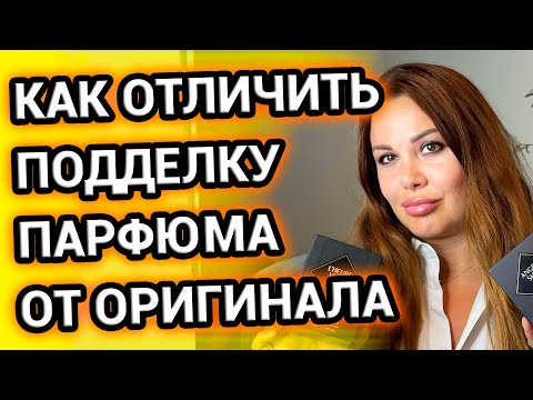 Видео: Отличия оригинала от фейка Kilian Amouage Boadicea | ПОДДЕЛКИ парфюмерии на авито