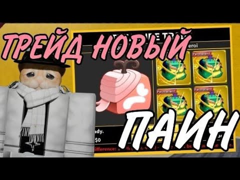 Видео: ТРЕЙД РЕВОРКНУТЫЙ ПЕЙН НО... Blox Fruit МНЕ ДАЛИ ЭТО?