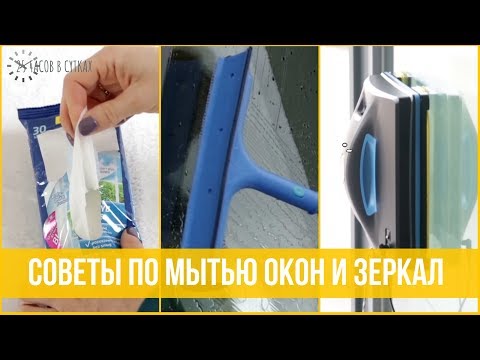 Видео: Как мыть ОКНА БЕЗ РАЗВОДОВ - 5 легких и эффективных способов | 25 часов в сутках