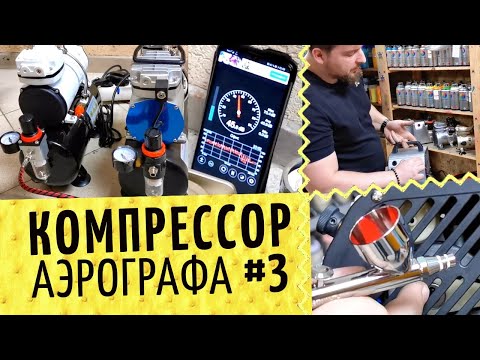 Видео: Аэрографы №3 Обзор компрессоров 🎨 Чем отличаются? Давление, шум, надежность. Что узнать до покупки?