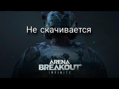 Видео: ЧТО ДЕЛАТЬ ЕСЛИ НЕ СКАЧИВАЕТСЯ ЛАУНЧЕР ARENA BREAKOUT INFINITE ?