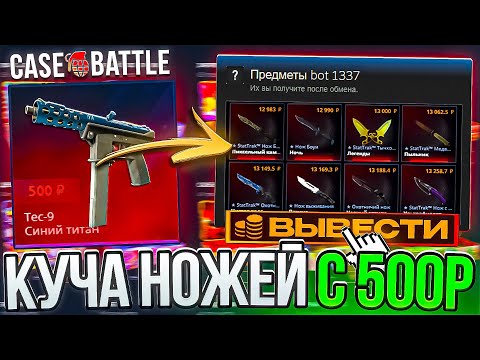 Видео: Я ОГРАБИЛ CASE BATTLE С 500 РУБЛЕЙ! ВЫБИЛ КУЧУ НОЖЕЙ С ЛОУ БАЛАНСА НА КЕЙС БАТЛ!