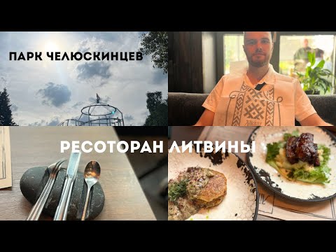 Видео: Прогулка по Минску: парк Челюскинцев, ресторан Литвины и покупки в магазине