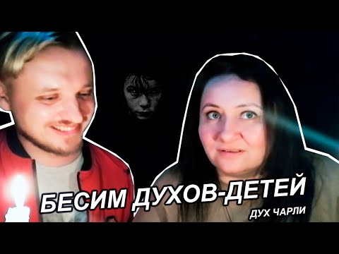 Видео: БЕСИМ ДУХОВ-ДЕТЕЙ | ЧАРЛИ ОТКАЗЫВАЕТСЯ ГОВОРИТЬ | Вызов духа/демона Чарли