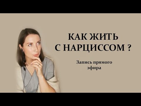 Видео: Близкие отношения с нарциссом. Инструкция по выживанию.