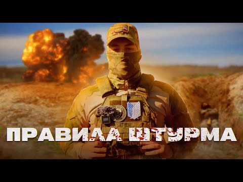 Видео: Правила штурма | как выжить в бою