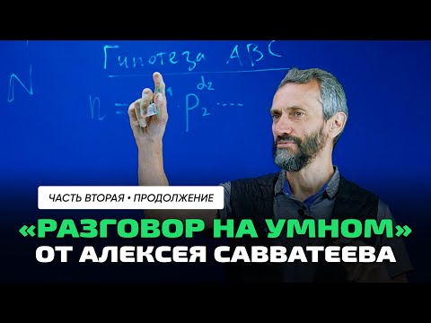 Видео: Алексей Савватеев | Нерешённая задача №2. Гипотеза АВС, пришедшая на смену теоремы Ферма.