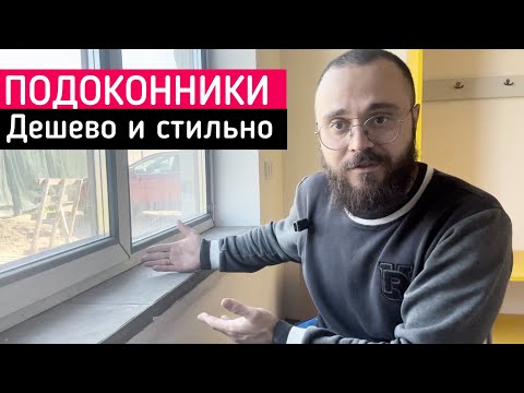 Видео: Подоконники | установка | какие выбрать подоконники? | недорогое и стильное решение | ремонт | дом