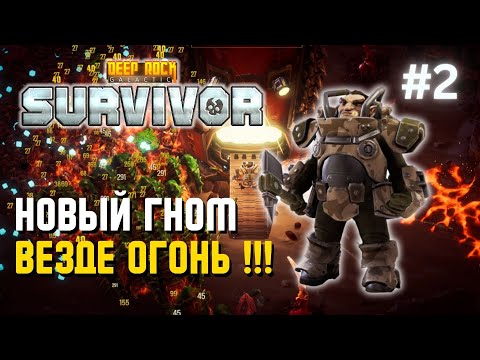 Видео: НОВЫЙ ГНОМ – ВЕЗДЕ ОГОНЬ !!! | Deep Rock Galactic: Survivor – #2