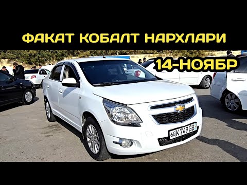Видео: 14-НОЯБР КОБАЛТ НАРХЛАРИ АНДИЖОН МАШИНА БОЗОРИ // 14-NOYABR COBALT NARXLARI ANDIJON MASHINA BOZORI 