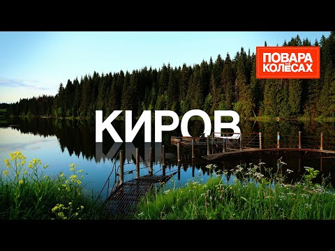 Видео: Киров — народные промыслы и вятская кухня | «Повара на колёсах»