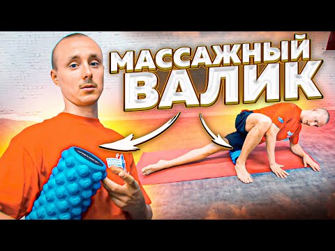 Видео: Массажный валик и правила использования. Юрий Сдобников