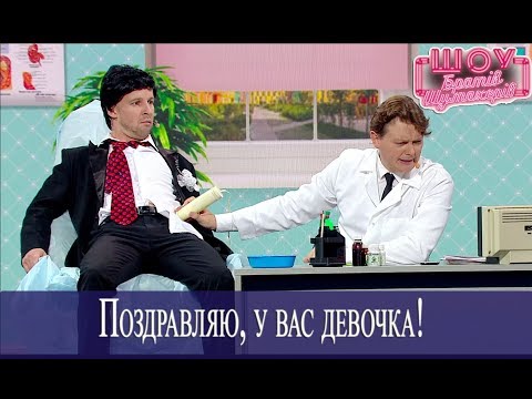 Видео: УЗИ жениха после свадьбы // Братья Шумахеры //  Шоу Братьев Шумахеров