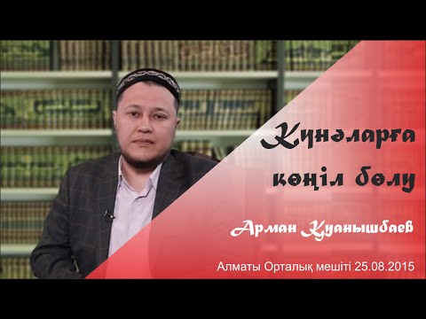 Видео: Күнәларға көңіл бөлу. Арман Қуанышбаев