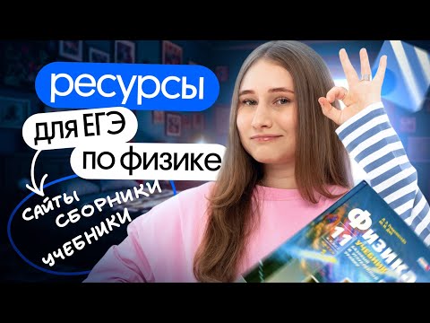 Видео: 💯РЕСУРСЫ, которые помогут СДАТЬ ЕГЭ по физике