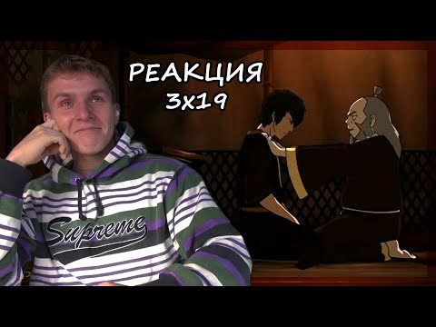 Видео: БЕЛЫЙ ЛОТОС... Аватар: Легенда об Аанге РЕАКЦИЯ 3 сезон 19 серия || Avatar TLAB 3x19 REACTION