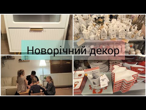 Видео: Vlog.🍂Розпаковка👌Новорічний декор🌲Затишні сімейні вечори 😘Купила  приліжкові тумби